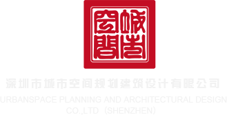 内操网站深圳市城市空间规划建筑设计有限公司